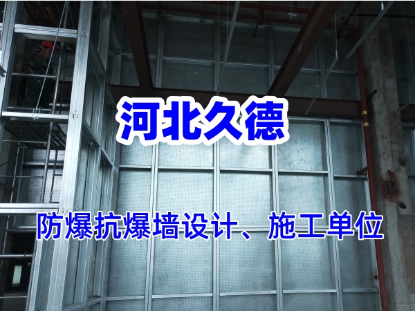 纖維水泥復(fù)合鋼板防爆墻能承受多大的爆炸沖擊？